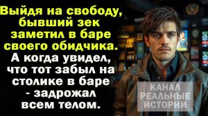 Освободившись, бывший зек встретил своего обидчика. А когда увидел, что тот оставил на столике