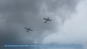 Международный форум "Крылья Сахалина" прошел в островном регионе