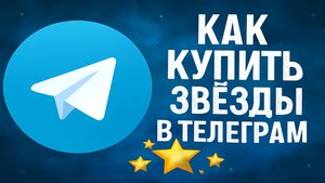 Как купить звёзды в Телеграмм в России Выгодно