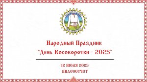 «Видеоотчёт: Народный Праздник «День Косоворотки-2025»