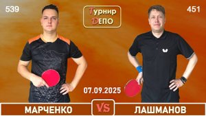 Марченко - Лашманов (07.09.2025)