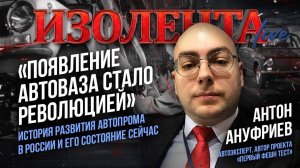 Антон Ануфриев: «Появление АвтоВАЗа стало революцией» | История АвтоВАЗа