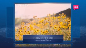 Александр Сытник. Календарь Губернии от 12 сентября