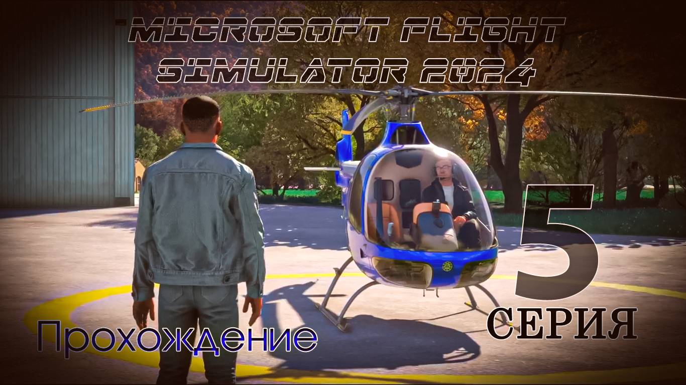 Microsoft Flight Simulator 2024. 5 серия смотреть онлайн