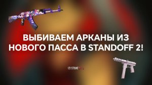 ВЫБИВАЕМ АРКАНЫ ИЗ НОВОГО ПАССА В STANDOFF 2, ОТКРЫТИЕ КЕЙСОВ В СТАНДОФФ 2