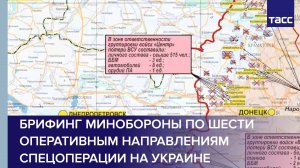 Брифинг Минобороны по шести оперативным направлениям спецоперации на Украине