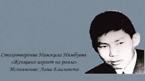 Намжил Нимбуев "Женщина играет на рояле"