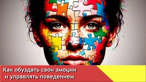 Как обуздать свои эмоции и управлять поведением