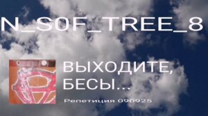 ВЫХОДИТЕ, БЕСЫ ... 2 ВАР. РЕПА 090925 -- Н_СОФ_ТРИ_8