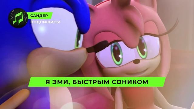 Песня Клип про СОНИКА И ЭМИ - САНДЕР (prod. Сандер) | СОНИК смотреть онлайн