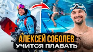 Насколько хорошо плавают сноубордисты? Учу плавать Алексея Соболева