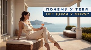 Почему у тебя нет дома у моря #психология #самооценка #самоценность #позволение