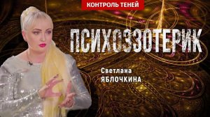 Психоэзотерик Светлана Яблочкина о соборном колдовстве и мистике Алтая │ Контроль теней