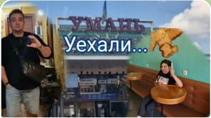 САМВЕЛ АДАМЯН, ГАРИК И КЕРРИ, В 5 УТРА ПРОСНУЛИСЬ И УЕХАЛИ..
ДОРОГА С СЮРПРИЗОМ.