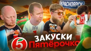 Закуски под пиво из "ПЯТЕРОЧКИ" | МИХЕЕВ И ПАВЛОВ