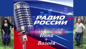 Инна +Володя.Инна Карлина Владимир Новоженин.