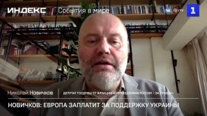 Новичков: Европа заплатит за поддержку Украины