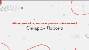 Синдром Ларона