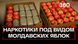 Яблоко раздора: задержан наркокурьер с 300 кг запрещенки. На кону пожизненный срок