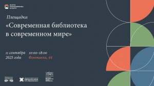 Современная библиотека в современном мире