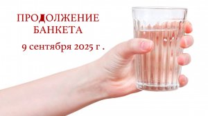 9.09.2025 г.