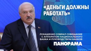 Страна у нас одна! Лукашенко провел совещание с руководством банков и командой регулятора. Панорама