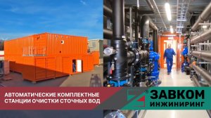 Автоматические комплектные станции очистки сточных вод от ЗАВКОМ-ИНЖИНИРИНГ