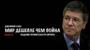 Мир дешевле чем война. Падение правительств Европы | Джеффри Сакс | Jeffrey Sachs
