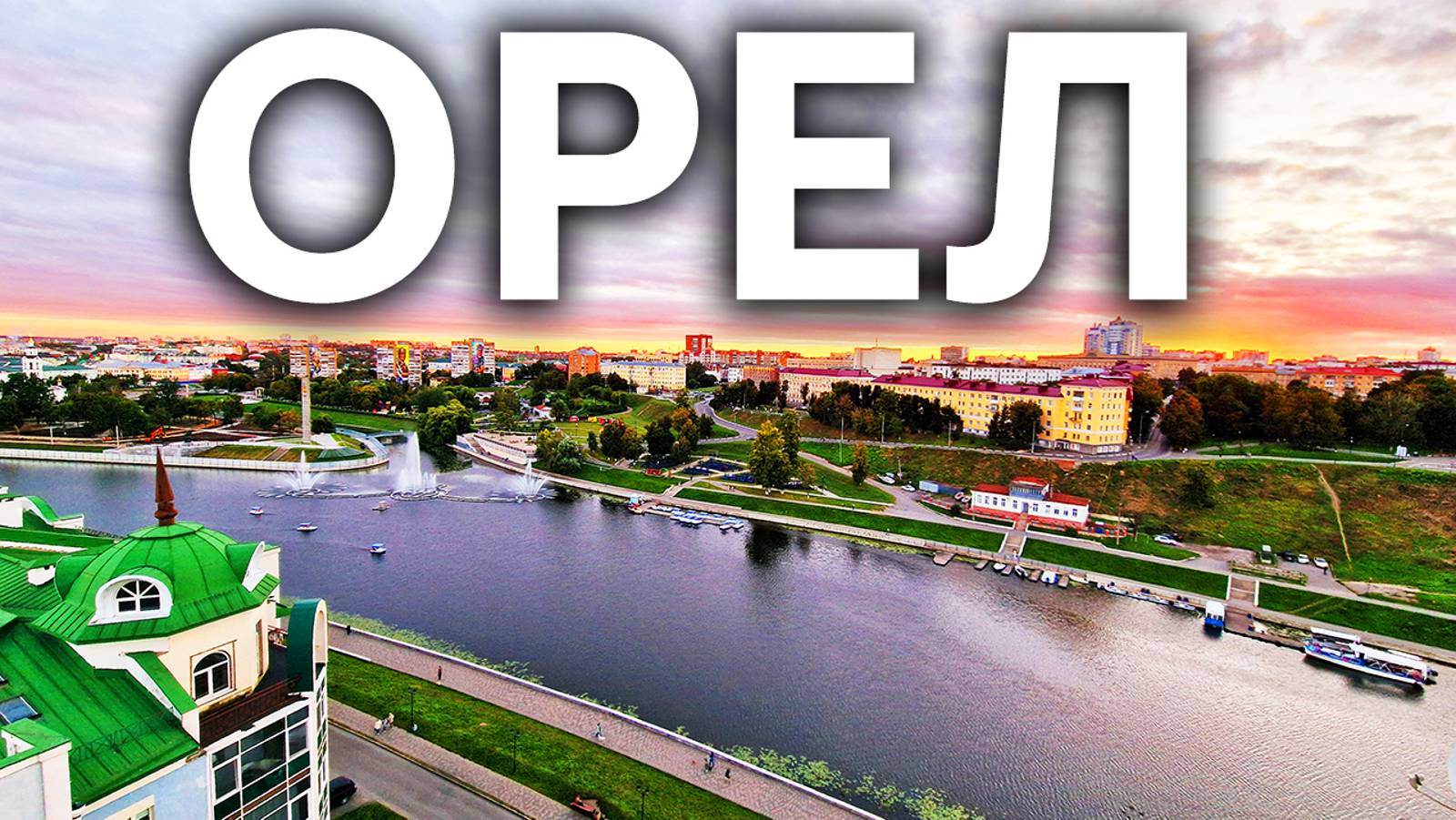 Орел - город, который удивляет. Набережная, поющие фонтаны, пешеходная улица, много парков и скверов смотреть онлайн