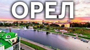 Орел - город, который удивляет. Набережная, поющие фонтаны, пешеходная улица, много парков и скверов