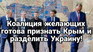 Коалиция ЖЕЛАЮЩИХ ХОЧЕТ ПРИЗНАТЬ КРЫМ И РАЗДЕЛИТЬ УКРАИНУ
