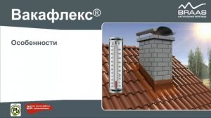 Вакафлекс от BRAAS