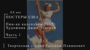 Пин-ап календари 2012, художник Джил Элвгрин, часть 1 | Живопись и графика США | Блог художника