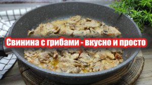 Как приготовить сочную свинину с грибами: пошаговый рецепт