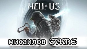 Hell is Us #9 Глубины ада(без комментариев, PC)
