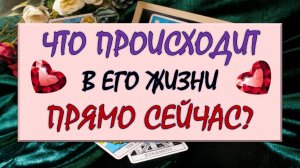 ❤️ ЧТО ПРОИСХОДИТ В ЕГО ЖИЗНИ ПРЯМО СЕЙЧАС? ❤️ Серия 573 😉