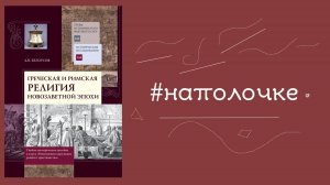 Греческая и римская религия новозаветной эпохи || А.В. Белоусов