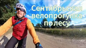 Сентябрьская велопрогулка по лесу.