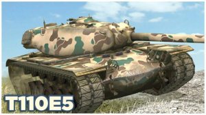 обзор т110е5 стоит ли качать е5 в 2025 году?