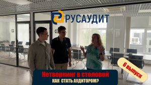 РУСАУДИТ - ЛУЧШАЯ АУДИТ КОМПАНИЯ В РОССИИ? ИНТЕРВЬЮ ИЗ ОФИСА, ЧАСТЬ 2