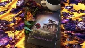 О. Генри "Погребок и роза" АУДИОКНИГА - Marina Zoege von Manteuffel