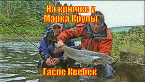 На крючке у Марка Крупы - Гаспе Квебек