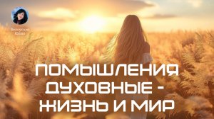 Помышления духовные - жизнь и мир | Белоусова Юлия