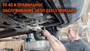 ТО 40.000 км + правильное обслуживание АКПП GEELY MONJARO - Автотехцентр SoundSpeed