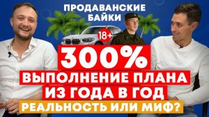 Продаванские байки #1 Как делать план ВСЕГДА / Паша Сипулин - ТОП-1 в СКБ Контур