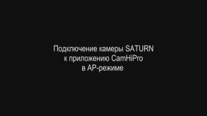 Подключение камеры SATURN к приложению CamHiPro в AP-режиме