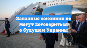 Западные союзники не могут договориться о будущем Украины