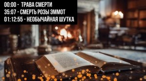 Агата Кристи - Мисс Марпл | Никита Король | Лучшие Аудио