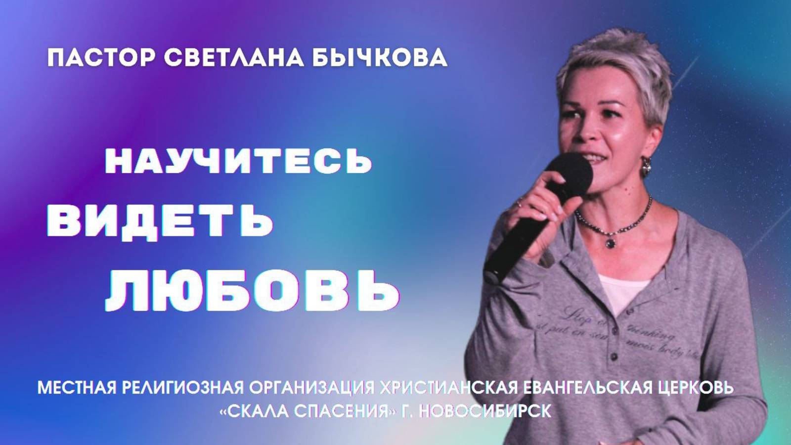 НАУЧИТЕСЬ ВИДЕТЬ ЛЮБОВЬ | Пастор Светлана Бычкова | 07.09.25г. ц.Скала Спасения смотреть онлайн
