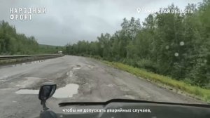 Состояние федеральной дороги в Амурской области